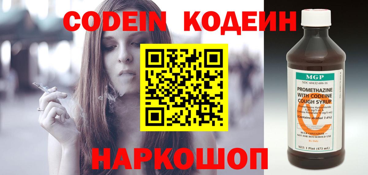 Кодеин напиток Lean (лин)  Вход с VPN  Стрежевой 